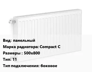 Радиатор стальной панельный Compact C 500х800 11 Подкл:боковое